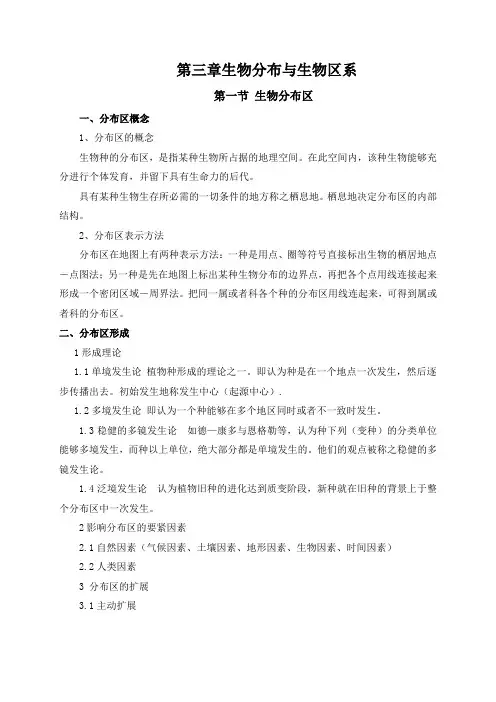 第三章生物分布与生物区系