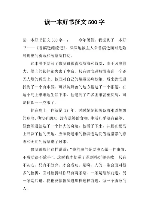 读一本好书征文500字