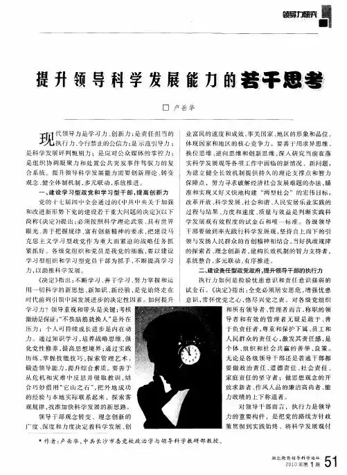 提升领导科学发展能力的若干思考