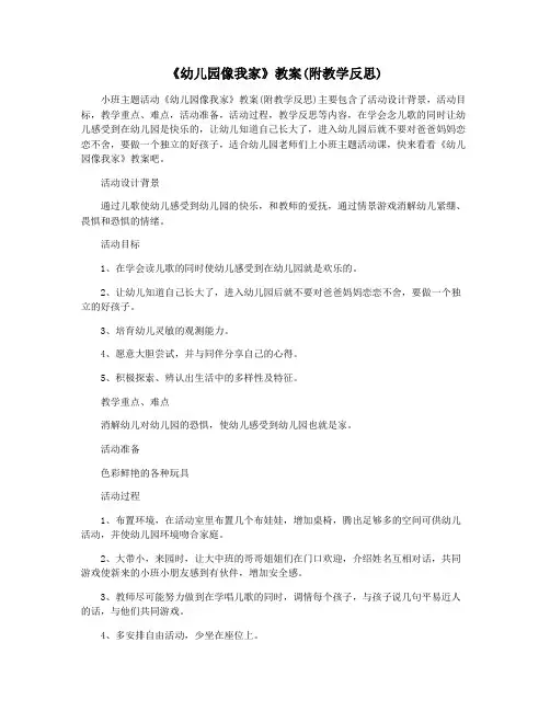 《幼儿园像我家》教案(附教学反思)