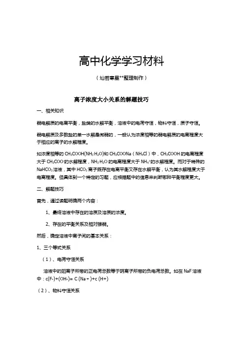 高考化学复习高考化学专题复习题--离子浓度大小的比较解题方法.docx