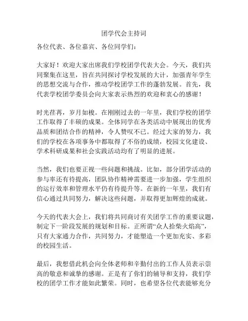 团学代会主持词
