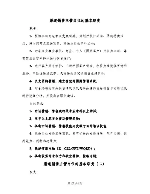 渠道销售主管岗位的基本职责(四篇)
