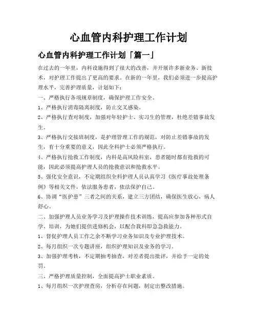 心血管内科护理工作计划