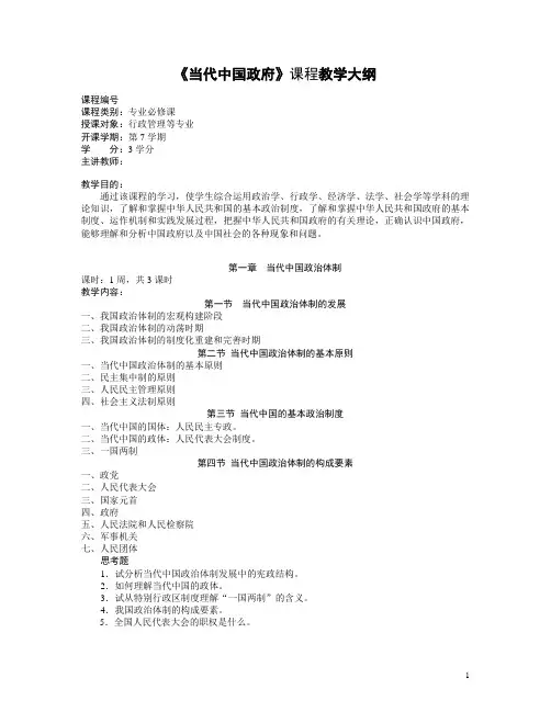 《当代中国政府》教学大纲