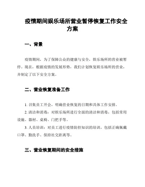 疫情期间娱乐场所营业暂停恢复工作安全方案