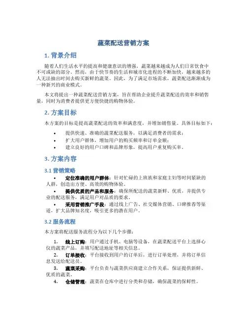 蔬菜配送营销方案