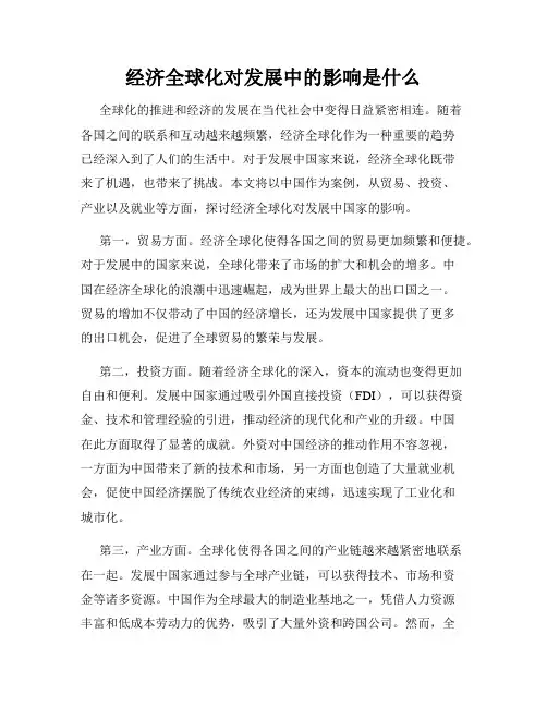 经济全球化对发展中的影响是什么