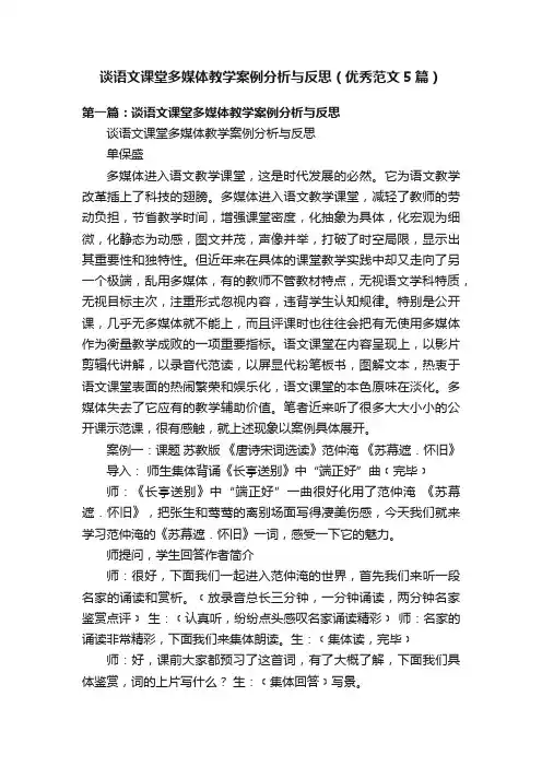 谈语文课堂多媒体教学案例分析与反思（优秀范文5篇）