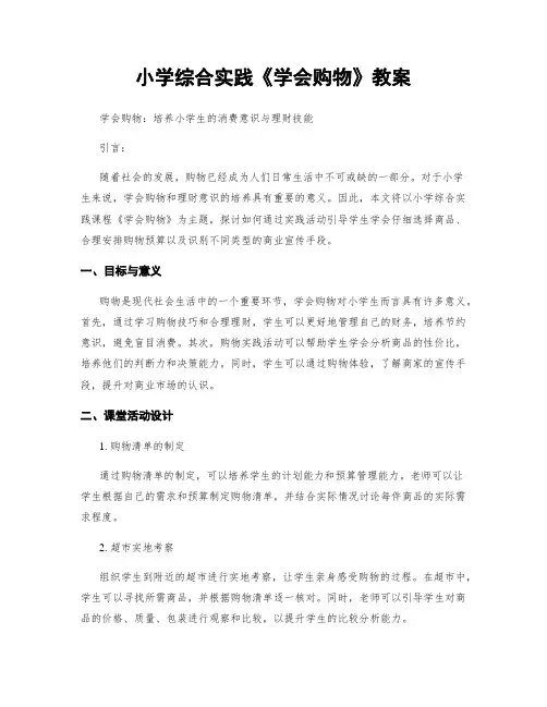 小学综合实践《学会购物》教案