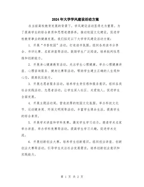 2024年大学学风建设活动方案