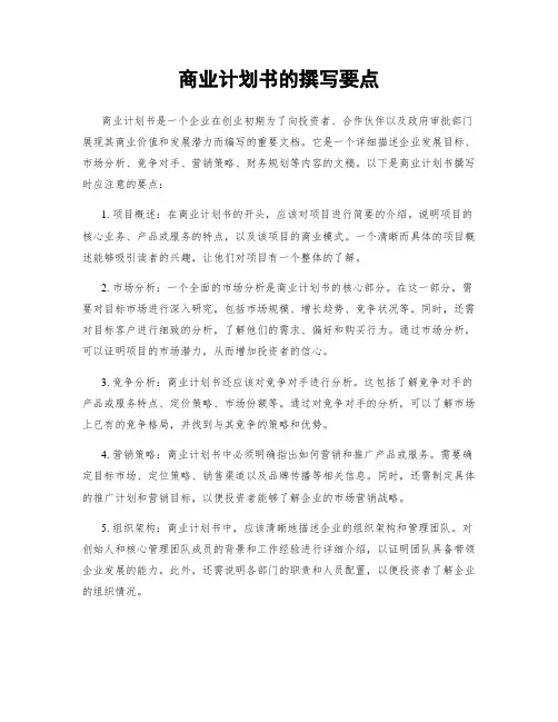 商业计划书的撰写要点