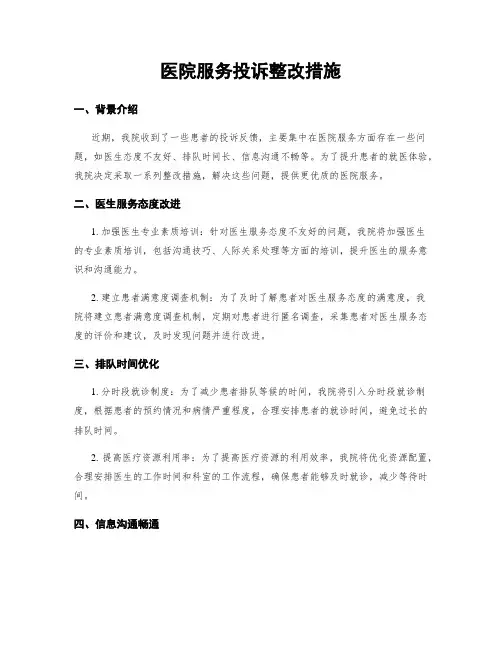 医院服务投诉整改措施