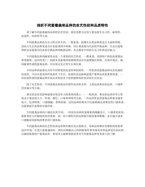 浅析不同蓝莓栽培品种的农艺性状和品质特性