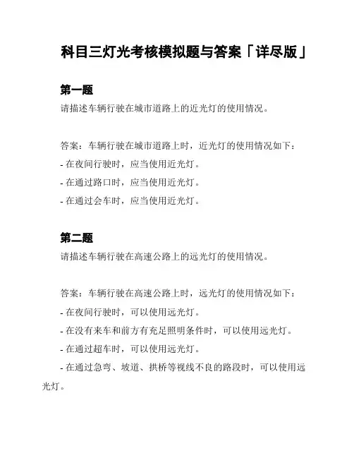 科目三灯光考核模拟题与答案「详尽版」