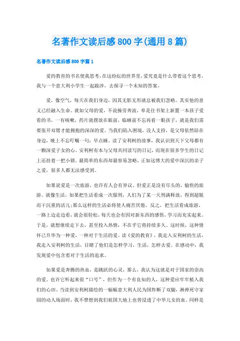 名著作文读后感800字(通用8篇)
