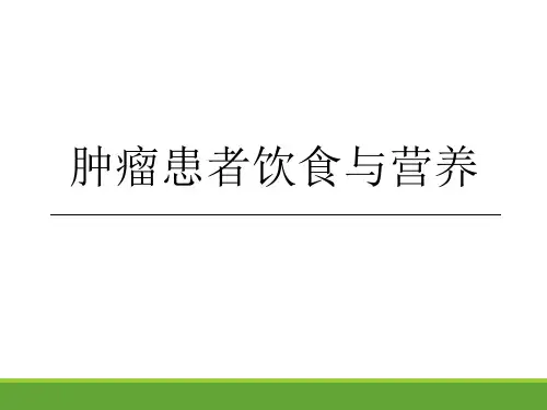 《肿瘤患者营养宣教》幻灯片PPT