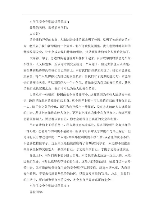 小学生安全守则演讲稿范文