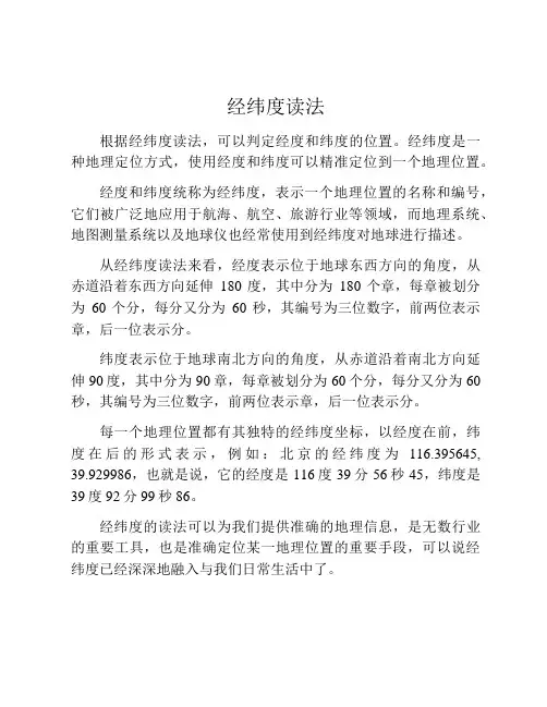 经纬度读法