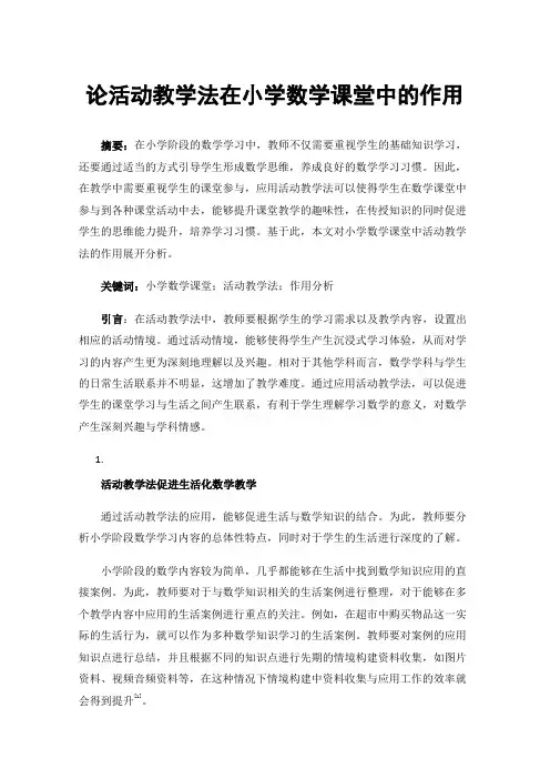 论活动教学法在小学数学课堂中的作用