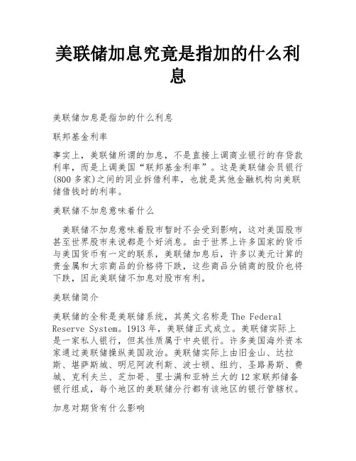 美联储加息究竟是指加的什么利息