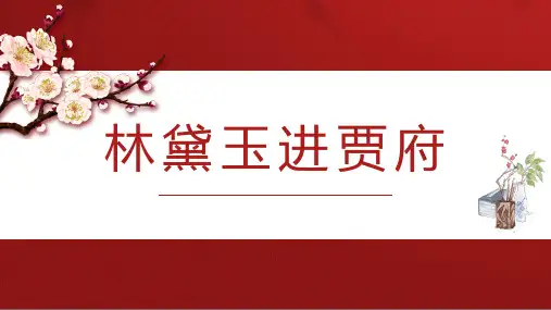 统编版(部编版)必修下册第七单元整本书阅读《林黛玉进贾府》课件
