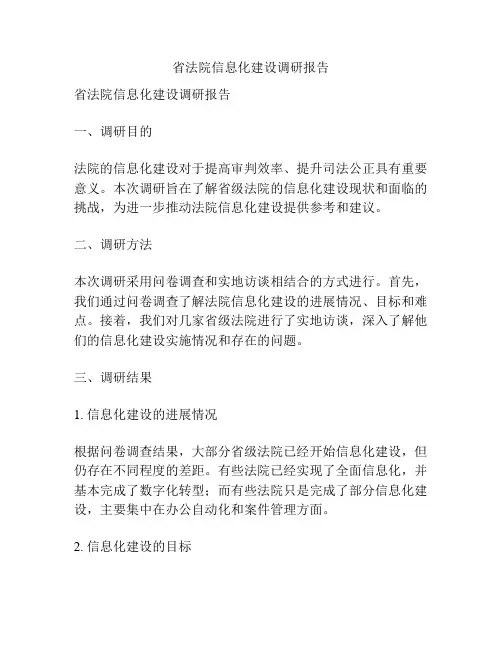 省法院信息化建设调研报告