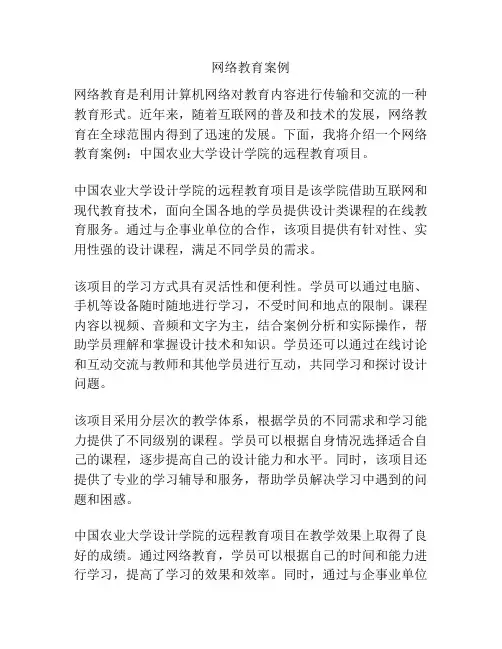 网络教育案例