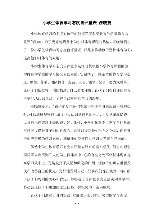 小学生体育学习态度自评量表 汪晓赞