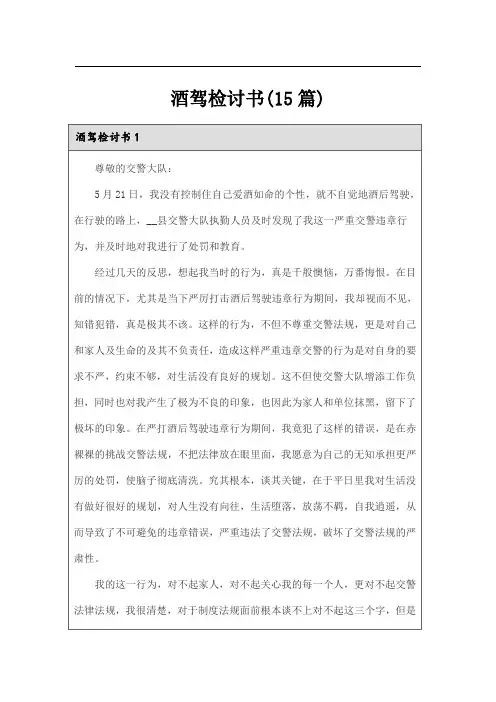 酒驾检讨书(15篇)