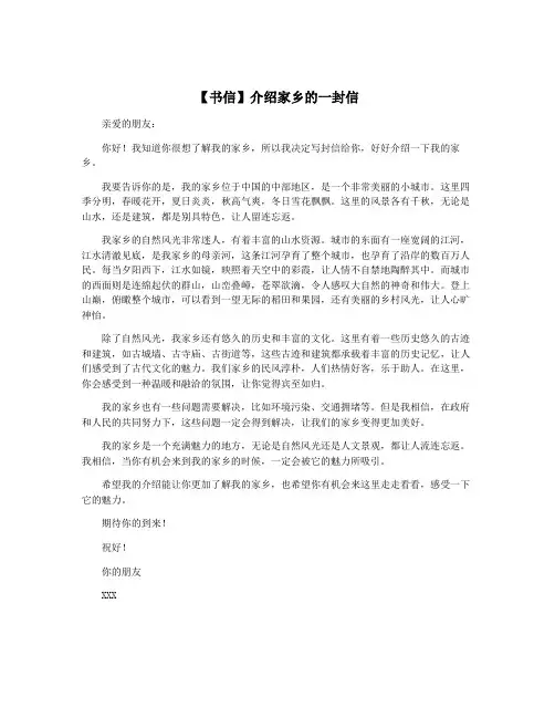 【书信】介绍家乡的一封信