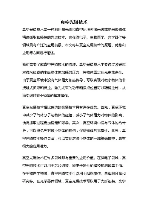 真空光镊技术