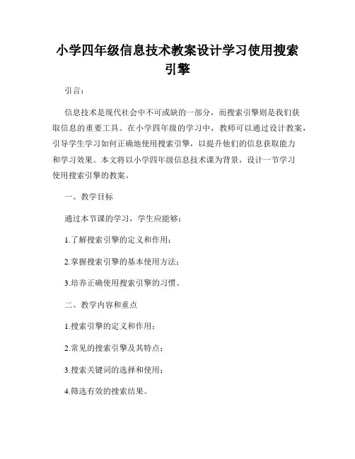 小学四年级信息技术教案设计学习使用搜索引擎