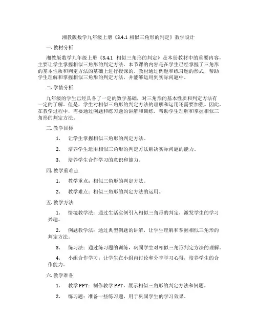湘教版数学九年级上册《3.4.1相似三角形的判定》教学设计