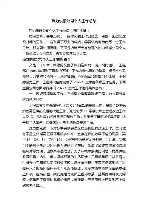 热力供暖公司个人工作总结