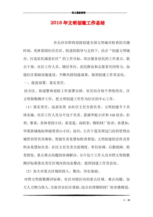 2018年文明创建工作总结