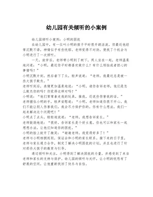 幼儿园有关倾听的小案例