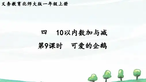 2024年秋新北师大版数学一年级上册 第四单元 10以内数加与减第9课时 可爱的企鹅 教学课件