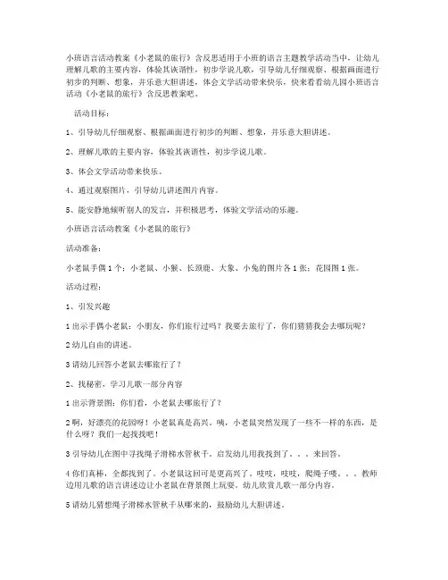 (优质精选)-幼儿园小班语言活动教案《小老鼠的旅行》含反思