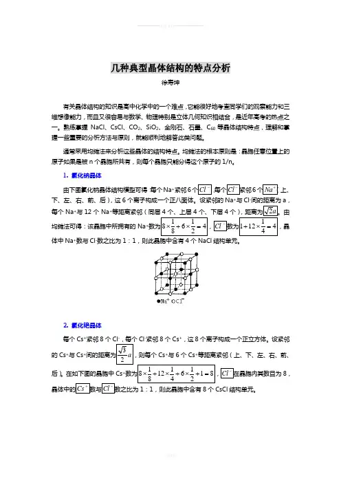 几种典型晶体结构的特点分析(精)