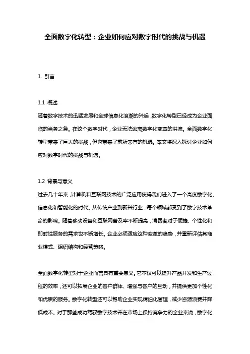 全面数字化转型：企业如何应对数字时代的挑战与机遇
