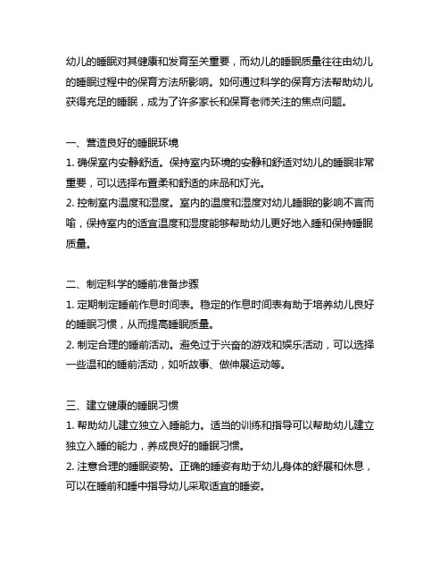 简述幼儿睡眠过程中的保育方法
