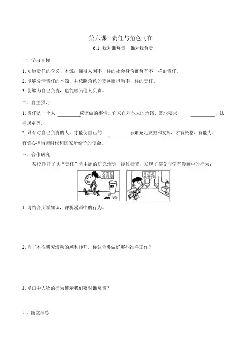 【八年级道德与法治上册导学案】6.1我对谁负责谁对我负责