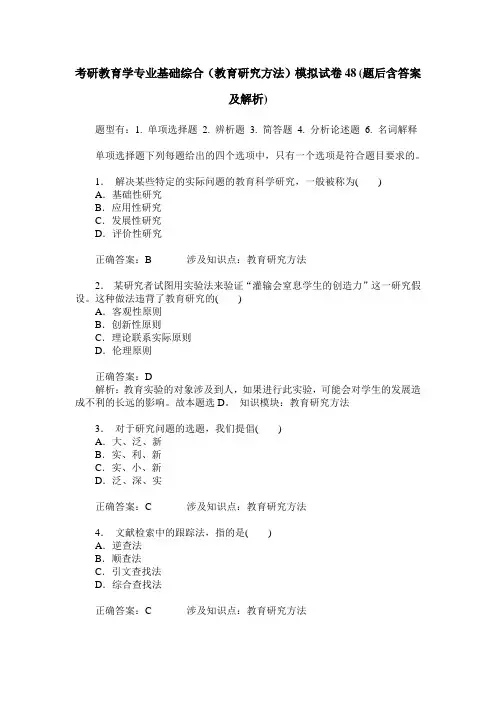 考研教育学专业基础综合(教育研究方法)模拟试卷48(题后含答案及解析)