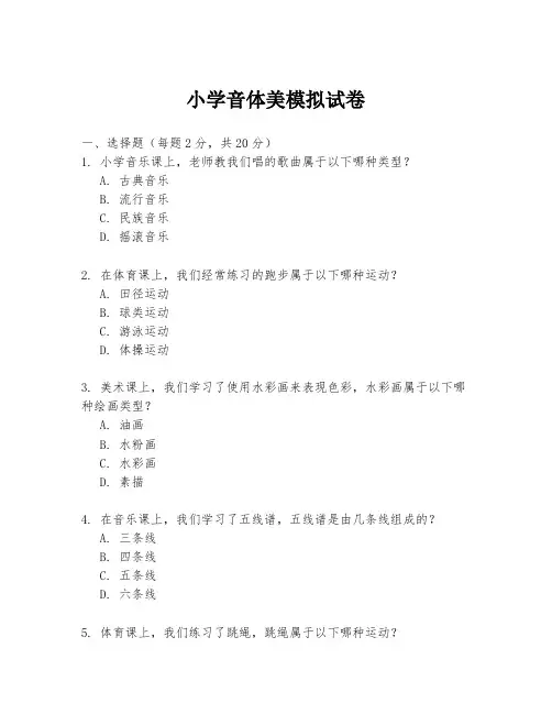 小学音体美模拟试卷
