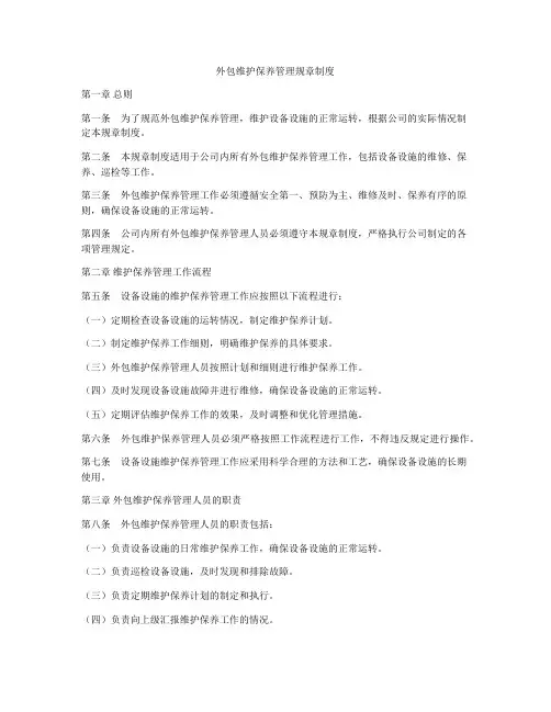 外包维护保养管理规章制度