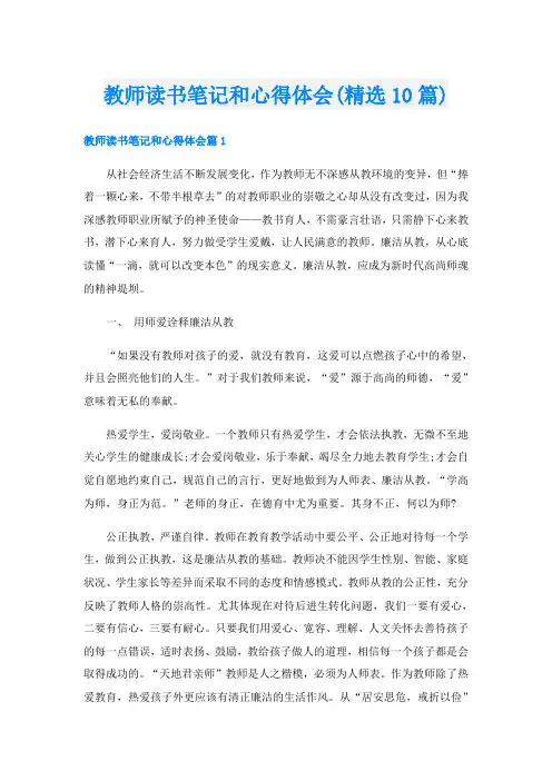 教师读书笔记和心得体会(精选10篇)
