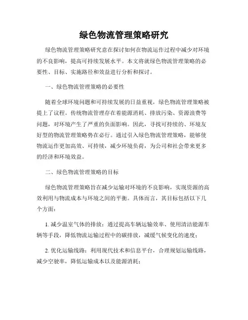 绿色物流管理策略研究