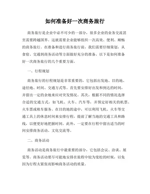 如何准备好一次商务旅行