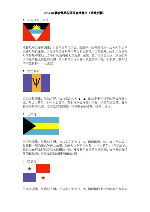 2017年最新世界各国国旗及释义(北美洲篇)